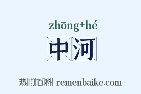 中河是什么意思的图片